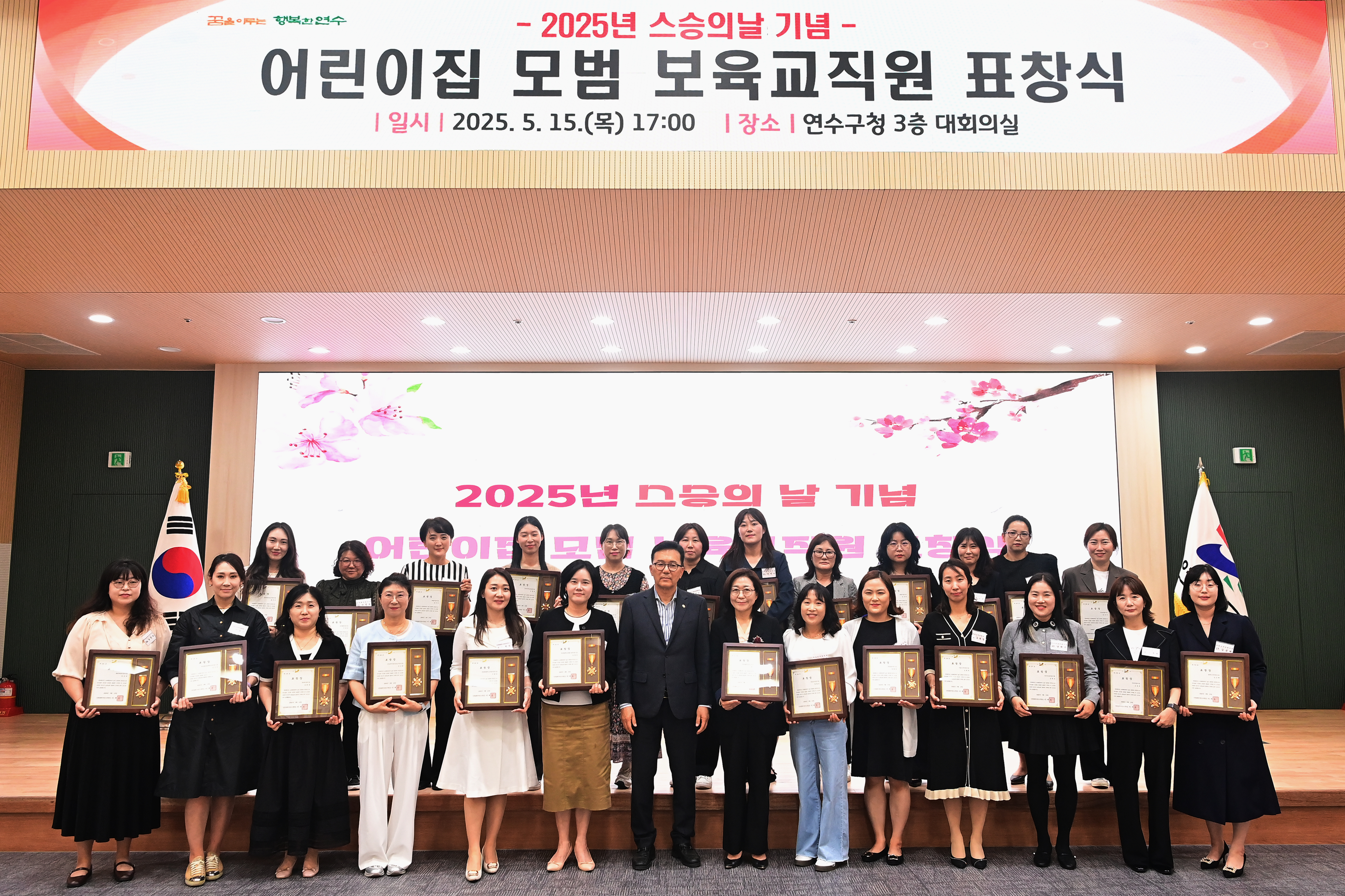 연수구는 제44회 스승의 날을 맞아 지난 15일 구청 대회의실에서 어린이집 모범보육 교직원 25명에게 표창장을 수여하고, 이들의 노고와 헌신에 대한 감사의 뜻을 표했다